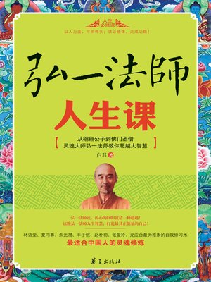 cover image of 弘一法师人生课 Course (of Master Hong Yi's Life)